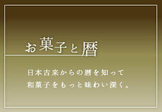 お菓子と暦 日本古来からの暦を知って和菓子をもっと味わい深く。