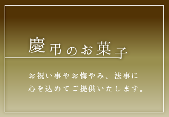 季節のお菓子 四季おりおりの素材をつかった旬の味をお愉しみください。